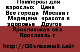 Памперсы для взрослых › Цена ­ 450 - Все города, Москва г. Медицина, красота и здоровье » Другое   . Ярославская обл.,Ярославль г.